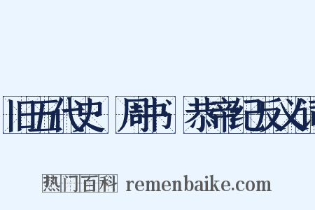旧五代史·周书·恭帝纪反义词是什么意思的图片